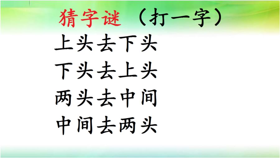 猜字谜，一年级下册的趣味智力挑战