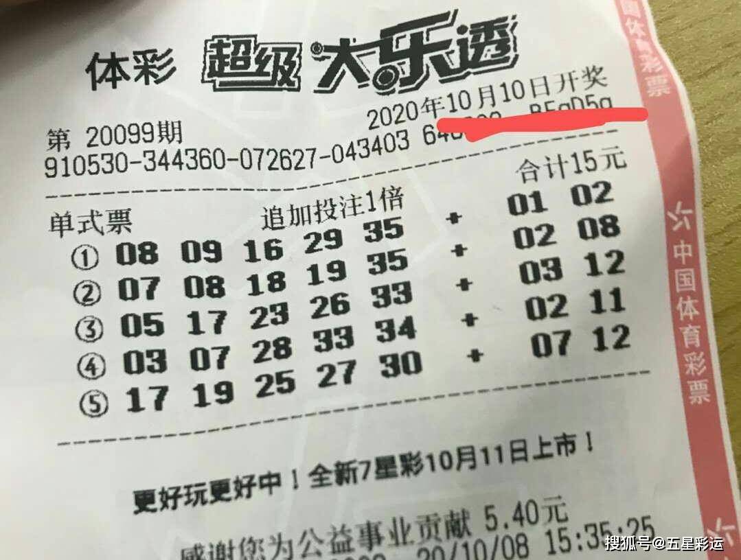 大乐透20099期，梦想与希望的重逢