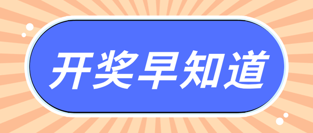 双色球2021081期开奖结果揭晓，幸运号码出炉