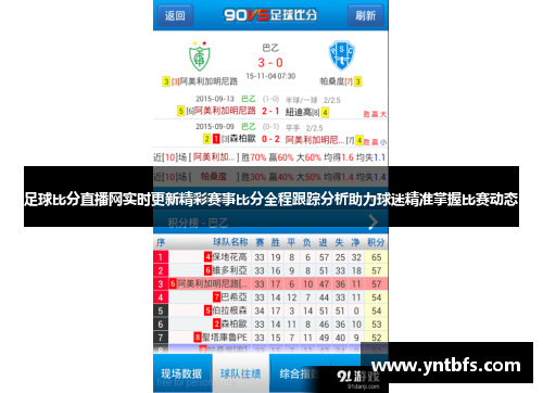 比分直播彩客网，实时掌握赛事动态，体验竞技激情