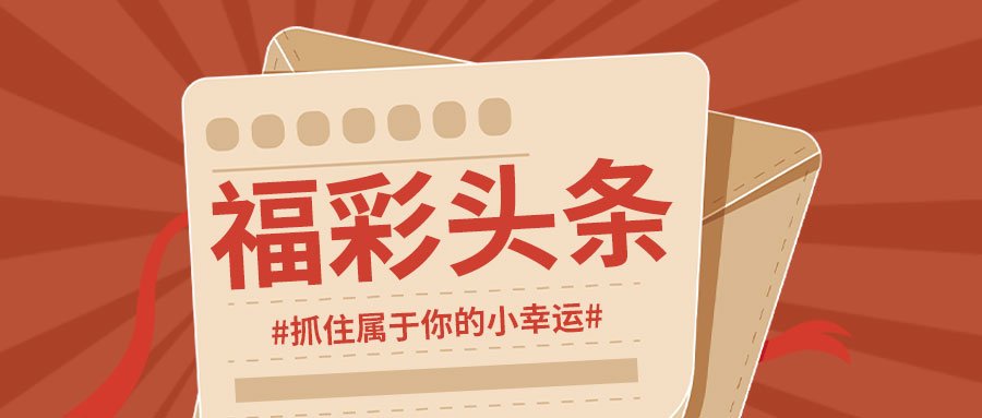 深圳福彩开奖结果，梦想与希望交织的盛宴