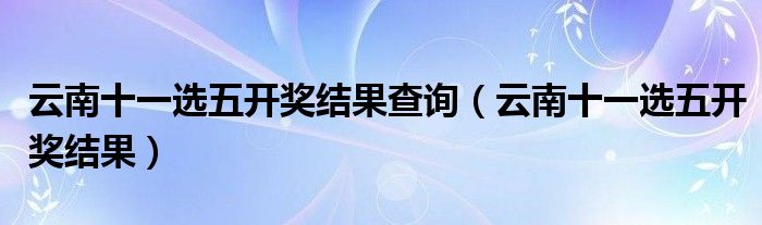 最新云南11选五选开奖结果及分析