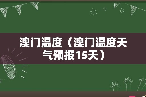 澳门6月份天气情况表格查询大全—全面了解澳门的夏季气候澳门6月份天气情况表格查询大全下载