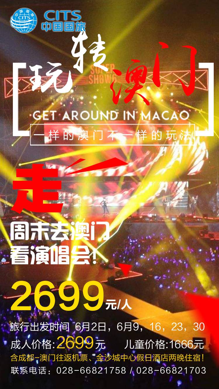 澳门6号演唱会视频大全最新免费版播放，音乐的盛宴与大众的狂欢澳门6月5日演唱会