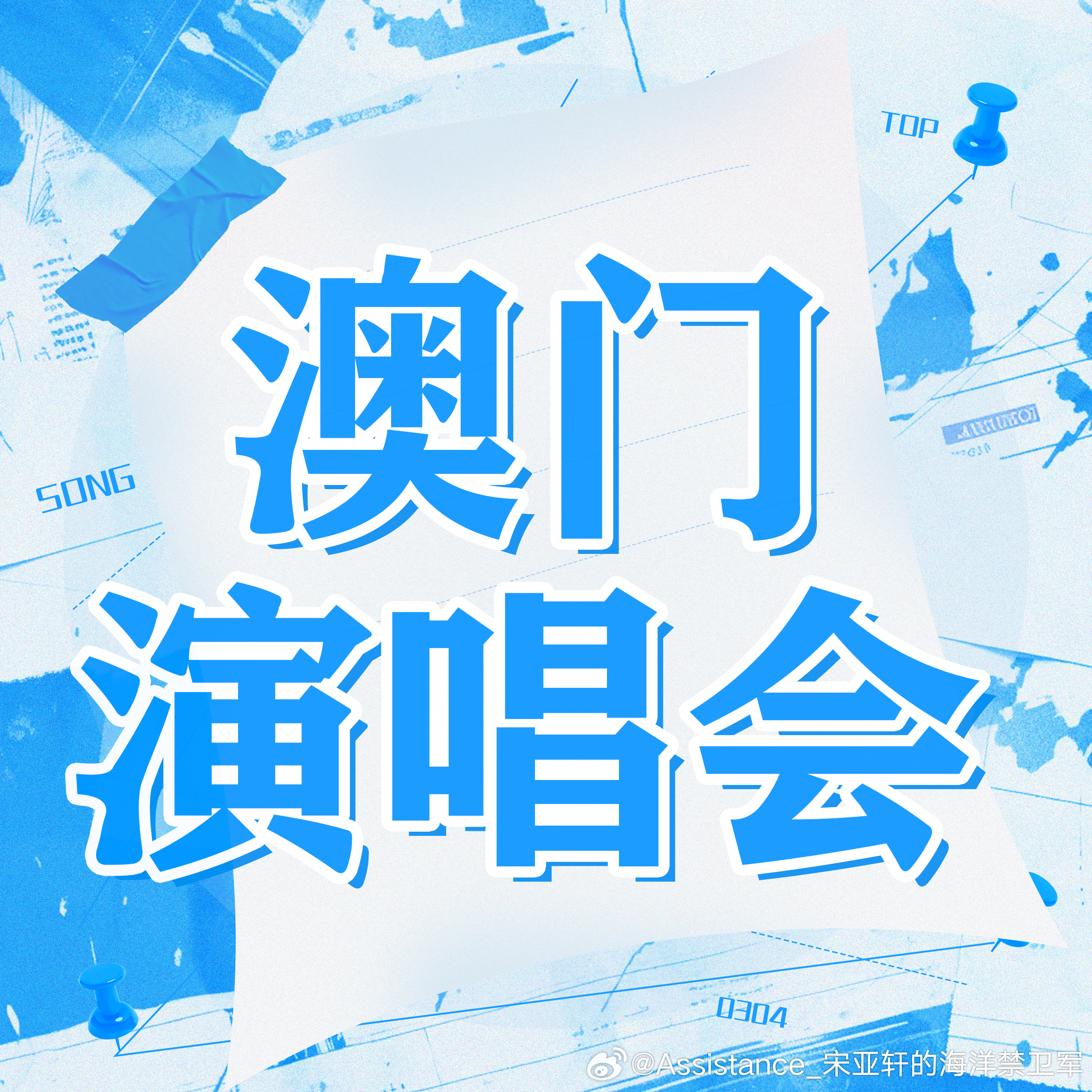 澳门6号演唱会最新消息新闻报道视频播放澳门六号