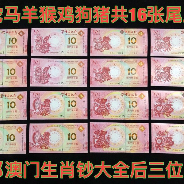 澳门6组生肖钞最新价格解析澳门生肖钞收藏价值吗