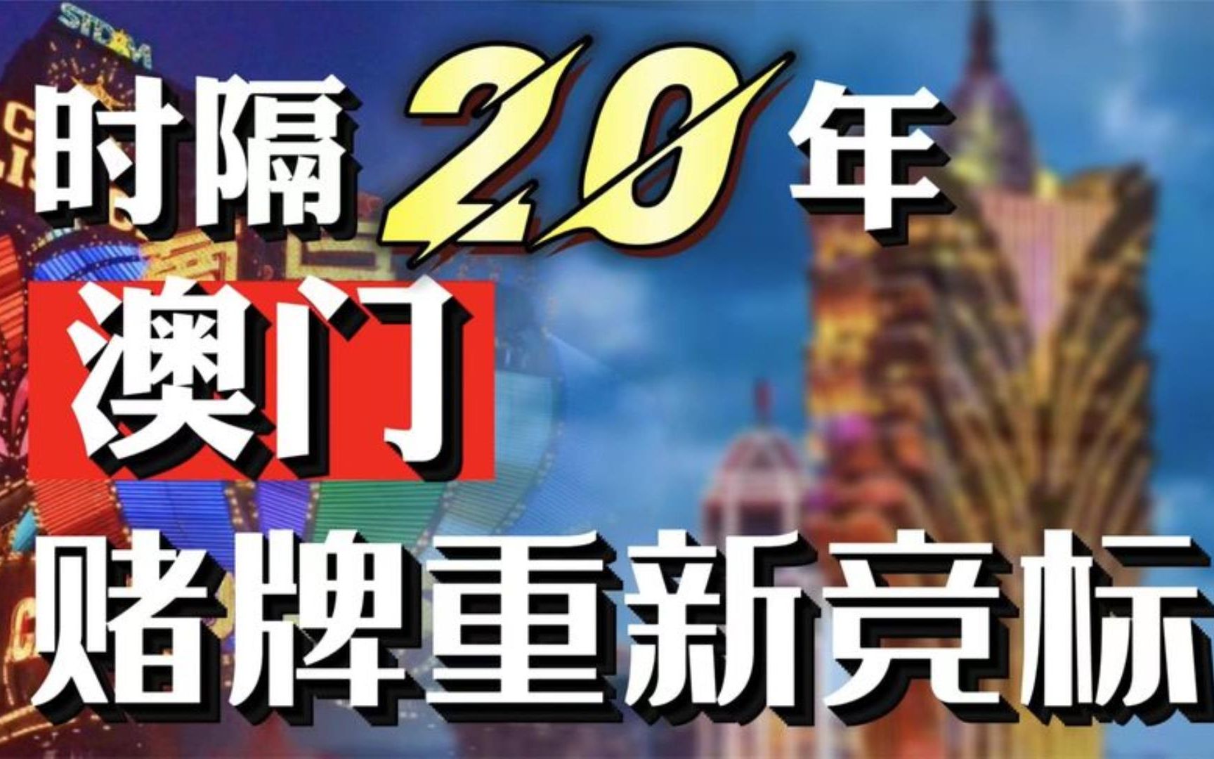 澳门6块牌照历史记录信息查询攻略澳门六大赌牌持有人是谁